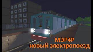 обзор новой электрички МЭР4Р в scrap mechanic  new electric train MER4R in scrap mechanic