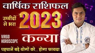 कन्या राशि 2023 राशिफल  Kanya Rashi 2023 Rashifal  Virgo Yearly horosocpe 2023  Suresh Shrimali