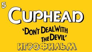 ИГРОФИЛЬМ CUPHEAD Часть №5