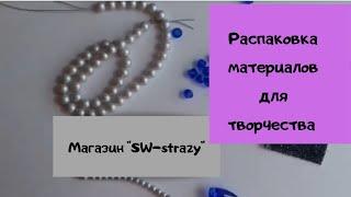 Заказ материалов для творчества в интернет-магазине sw-strazy