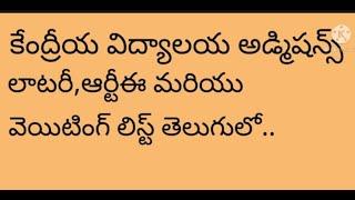 KVS admissions and lottery what is WAITING LIST and RTE in telugu