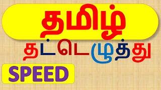 How to Tamil Typing Tutorial in Tamil Speed - IPL Technologies Madurai Koodalnagar  Learn in Typing