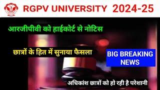 आरजीपीवी को हाईकोर्ट का नोटिस छात्रों के हित में सुनाया फैसला आरजीपीवी न्यूज BIG BREAKING NEWS