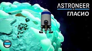 #13 - Пробуждение Гласио в Astroneer.