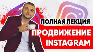 Урок Instagram продвижение полная лекция. SMM-академия. Как продвигать инстаграм 2022