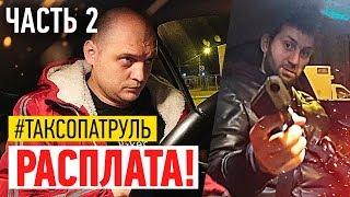 РАСПЛАТА ЗА КИДАЛОВО ТАКСИСТА ИТОГИ ПОИСКОВ КИДАЛЫ#ТаксоПатруль