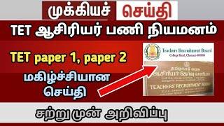 tntet paper 1 paper 2 TET teachers case new update   tntet latestupdate #trb next today case