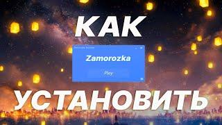 КАК УСТАНОВИТЬ ПЛАТНУЮ ЗАМОРОЗКУ 1.0  УСТАНОВКА ЧИТ КЛИЕНТА ZAMOROZKA 