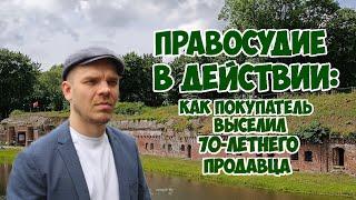 Правосудие в действии как покупатель выселил 70-летнего продавца 