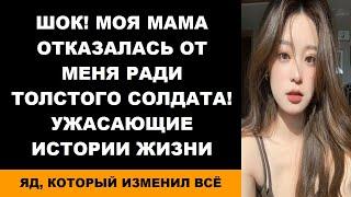 ШОК МОЯ МАМА ОТКАЗАЛАСЬ ОТ МЕНЯ РАДИ ТОЛСТОГО СОЛДАТА Ужасающие истории жизни