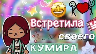 Встретила своего кумира   Toca Boca World  тока бока  toca boca  Secret Toca