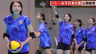 【バレー】パリ五輪メダル獲得へ　古賀紗理那、石川真佑ら女子日本代表が練習公開