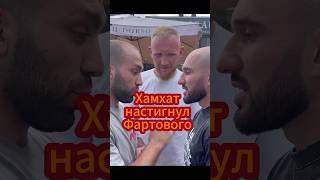 Тимур Фартовый и Хамзат Куриев устроили конфликт и встретились