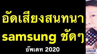 บันทึกเสียงสนทนา โทรศัพท์มือถือ samsung อัดเสียงคุยโทรศัพท์ ง่าย ฟรี อัพเดท 2020 l ครูหนึ่งสอนดี