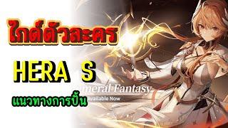 Aether Gazer  ไกด์ตัวละคร Hera S แนวทางการเล่น ปั้นยังไงดี ?