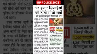 Up police new vacancy 2023  53000 सिपाही भर्ती #shorts #ytshorts #uppolice