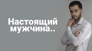 Как выбрать мужчину? 5 моментов.  Настоящий мужчина.