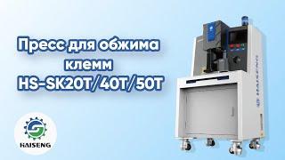 Пресс для обжима клемм HS-SK20T40T50T