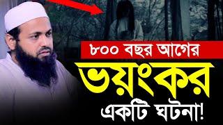 ৮০০ বছর আগের একটি ভয়ংকর ঘটনা  Mufti Arif Bin Habib waz  মুফতি আরিফ বিন হাবিব ওয়াজ