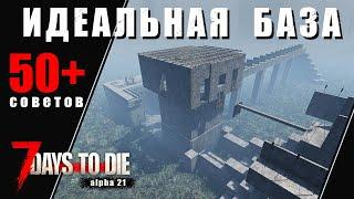 50+ Советов Идеальной Базы в 7 Days to Die - alpha 21. Гайд.