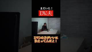 【記録映像】まだいた！DVD夫