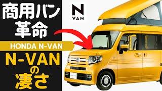 軽商用バンだがアウトドアで大人気_N-VANがわかる！