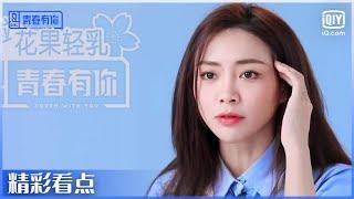 谢可寅创造票数奇迹 带领小组逆风翻盘成第一！  青春有你第2季 EP5  Youth With You 2  iQiyi综艺