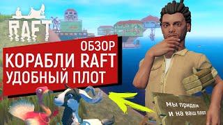 Raft  ОБЗОР САМОГО ПРАКТИЧНОГО ПЛОТА  УДОБНЫЙ КОМФОРТНЫЙ  РАФТ 1.0