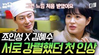 자기야 좋다 김혜수&조인성 소름 돋게? 좋았던 서로의 첫인상 SSUL  #어쩌다사장2