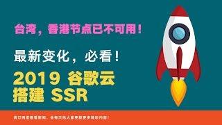 2019最新ssr搭建教程，谷歌云平台的重大更新，台湾+香港节点已不能访问