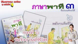 ภาษาพาที ป.3 บทที่ 6 เรื่อง พลังงานคือชีวิต