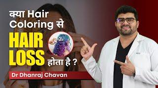 क्या Hair Colouring से Hair Loss होता है ?  Dr Dhanraj Chavan  HairMD Pune