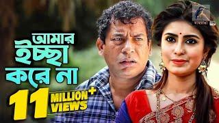 Amar Ichhe Korena  আমার ইচ্ছে করেনা  Mosharraf Karim Shokh  Eid Natok  Maasranga TV  2019