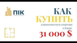 Купить однокомнатную квартиру в Киеве за 30 000 долларов Миф или Реальность?