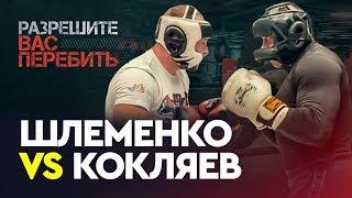 КОКЛЯЕВ vs ШЛЕМЕНКО  Спарринг превратился в драку