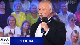 «Танцы». Поле чудес. Выпуск от 28.06.2024