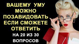 Разминка для ума. Тесты на эрудицию и общие знания. Выпуск 22