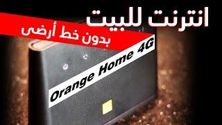 Orange Home 4G  انترنت للبيت بدون خط أرضى