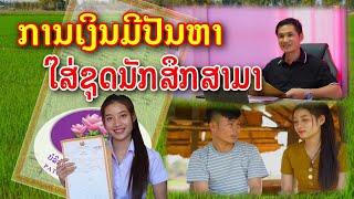 การเงินมีปัญหา ไส่ชุดนักศึกษามา ການເງິນມີບັນຫາໄສ່ຊຸດນັກສຶກສາມາ