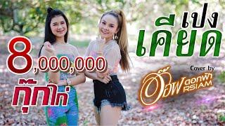 เปงเคียด  อ๊อฟ ดอกฟ้า-กุ๊กไก่ รุ่งทิวา Cover Version Original WONDERFRAME & SPIDERMEI