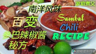 参巴辣椒酱秘方公开 Sambal Chili Recipe 《第一集》 非常好用的一款辣椒酱！！！