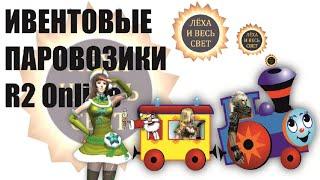 Новогодние ивентовые паровозики в R2 Online reign of revolution.