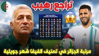 خبر صادم  المنتخب الجزائري في تراجع رهيب في تصنيف الفيفا شهر جويلية ، شاهد التفاصيل 