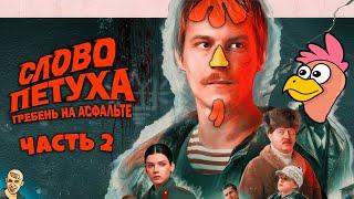 СЛОВО ПАЦАНА АНТИ-ВЕРСИЯ ПЕРЕОЗВУЧКА #2