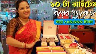 মিডিয়াম বাজেটে নতুন বিয়ের প্যাকেজ  2.5 Lakh Gold Wedding Package মাত্র 2.5 Lakh বিয়ের প্যাকেজ