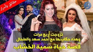 تزوجت أربع مرات فمن كانوا أزواجها ؟ قصة حياة سمية الخشاب وحكايتها مع أحمد سعد والطحال  صور نادرة