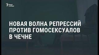 40 задержанных двое убитых репрессии против гомосексуалов в Чечне  Новости