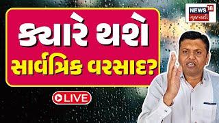 🟠Paresh Goswami LIVE  ક્યારે થશે સાર્વત્રિક વરસાદ?  Monsoon Rain  Gujarat Weather Forecast  N18L