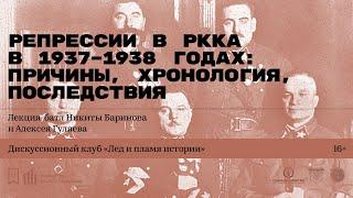 «Репрессии в РККА в 1937–1938 гг. причины хронология последствия». Лекция-батл