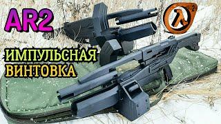 Импульсная Винтовка AR2 из Халф-Лайф 2 - Как сделать из дерева своими руками OSIPR AR2 Half-Life 2